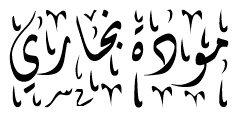 شعار مكتب حامية مودة